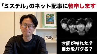 【雑談：「才能枯れた？」そんなことあるかよ？】Mr.Childrenを取り巻くネット記事について考察