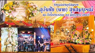 EP1 งานฉลองอุปสมบท สุวันชัย นาย สุขสมบูรณ์ ณ วัดโรงธรรม 22 มิถุนายน 2567