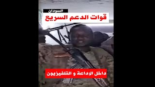 #shorts السودان اليوم : قوات الدعم السريع من داخل مقر الاداعة والتلفيزيون