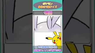 ポケモンの1部クイズ！このポケモンだーれだ？104【ポケモンクイズ】 #ポケモン図鑑 #ポケモンカード #ポケモンSV #ポケモンクイズ #ポケモンGO