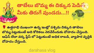 ఇంట్లో తాబేలు బొమ్మ పెడితే అదృష్టం కలిసివచ్చి సిరిసంపదలు కలుగుతాయి | ధర్మ సందేహాలు | వాస్తు టిప్స్.