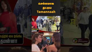 செல்லமாக தட்டிய Tamannaah | #shorts | #Tamannaah