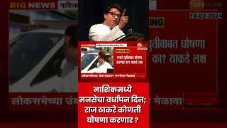 MNS Vardhapan Din | नाशिकमध्ये मनसेचा वर्धापन दिन; MNS Raj Thackeray कोणती घोषणा करणार ?