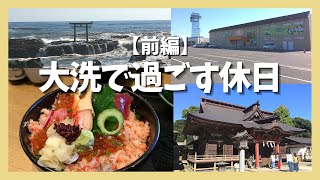 【前編】大洗で過ごす休日 大洗公園 大洗磯前神社 港食堂かにと海鮮丼かじま