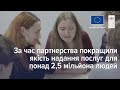 ЄС та UNDP: Разом будуємо краще майбутнє для України