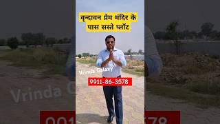 वृन्दावन प्रेम मंदिर के पास सस्ते प्लॉट #plot #vrindavan #sanjitsinghrajput