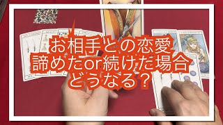 あの人との恋愛、諦めたらどうなる？続けたらどうなる？【タロット占い】