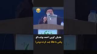 هذیان گویی احمد بوفـ.الو  وقتی با عاقا چِت کرده بودن! 😂