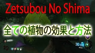 【BO3:ゾンビ】Zetsubou No Shima 全ての植物の効果と方法を公開！ 絶望の島