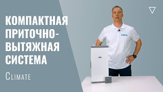 Компактная приточно-вытяжная система Vakio