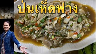 ป่นเห็ดฟาง