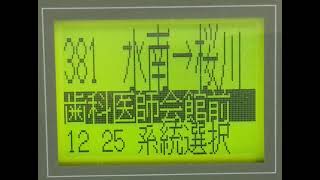 茨城交通　水戸駅南口→桜川車庫　車内放送