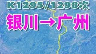 K1295次列车（银川→广州），全程2784公里，运行时间40小时6分 960万平方公里的辽阔 地理知识