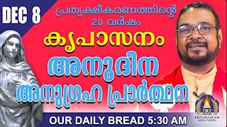 കൃപാസനം നിയോഗ പ്രാർത്ഥന ഡിസംബർ 8 #frvpjosephkreupasanam #kripasanam