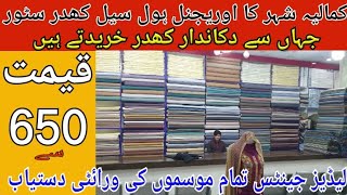 Kamalia Khaddar | Kamalia City | Wholesale Store | All Khaddar Variety | Handmade Khaddar. New 2022