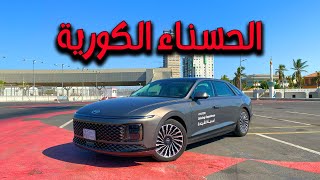 الحسناء الكورية| هونداي ازيرا 2025 Korean Beauty| 2025 Hyundai Azera