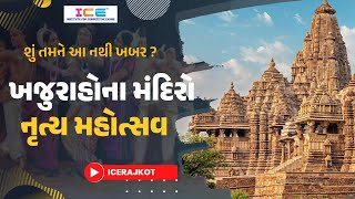 🛑 ખજુરાહોના મંદિરો અને નૃત્ય મહોત્સવ 🛑 Khajuraho temple || General knowledge #gk #gktrick