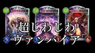 【シャドウバース】メドゥシアナも降臨！超じわじわヴァンパイア【Shadowverse】