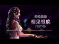 半吨兄弟 相见恨晚【dj remix 舞曲｜歌词】