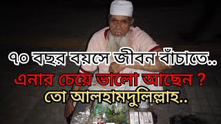 ৭০ বছর বয়সেও I জীবন বাঁচাতে হয়. Even age 70 I অসহায় মানুষ