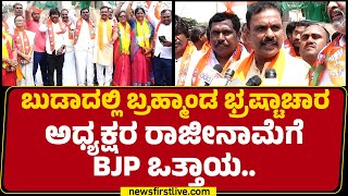 Bellary BUDAದಲ್ಲಿನ ವಂಚನೆ ಖಂಡಿಸಿ BJP ಭಾರೀ ಪ್ರತಿಭಟನೆ.. | Bellary Urban Development Authority Members