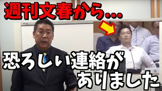 【緊急速報】週刊文春から喧嘩売られました...【立花孝志 齋藤元彦 兵庫県 NHK党 折田楓 奥谷謙一】