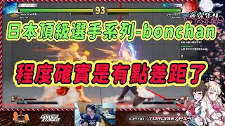 【SFV】挑戰日本頂級選手系列-Bonchan | 看看這些年之後，跟他們的程度差距有多少