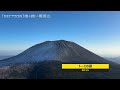 【浅間山】登山道ログ『浅間山、冠雪の外輪山を行く』