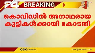 കൊവിഡിൽ അനാഥരായ കുട്ടികളുടെ വിഷയത്തിൽ ഇടപ്പെട്ട് സുപ്രിം കോടതി