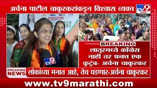 Laturमध्ये काँग्रेस नाही तर फक्त एक कुटुंब - Archana Chakurkar | Congress | MVA