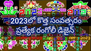 మీకోసం 30 న్యూయర్‌ ముగ్గులు / 2023 best rangoli designs/ top 10 new year rangoli designs/ kolams