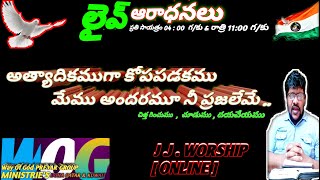 అత్యాదికముగా కోపపడకుము // మేము అందరమూ నీ ప్రజలమే  [J.J. WOSHIP QR \u0026 KUW]