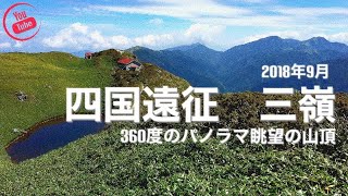 【登山】短編山行き記録　2018.9 みうね(徳島県)