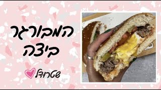 המבורגר עם ביצה בפנים- שטרודל מתכונים שקל להכין בבית