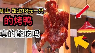 街上18塊錢一隻的烤鴨，為什麼這麼便宜，能吃嗎？到底有什麼貓膩【百變小廚坊】#烤鴨 #烤鴨做法