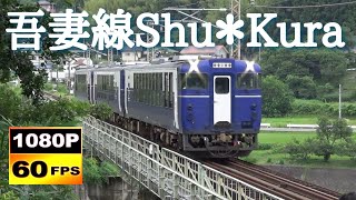 団体臨時列車 キハ40系 吾妻線Shu＊Kura通過集　/Japanese Train Diesel Car KIHA40Series ShuKura Agatsuma Line