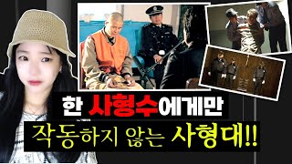 [충격실화]👉(반전실화)억울한 사형수에 대한 신의 보호?! 한 사형수에게만 사형대가 작동하지 않아 결국 감형까지!!👈