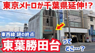 【JRの2.5倍】運賃が超高額な鉄道の謎の終点『東葉勝田台』はグルメが最強すぎた…【京成との関係】