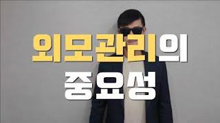 외모 관리의 중요성 (남자편, 체크리스트)