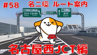 #58 みちまるくんの高速道路ルート案内(名二環 名古屋西JCT)