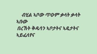 ብሂል ኣቦው /በረኸት ቅዱሳን ኣቦታትና ይሕደረና