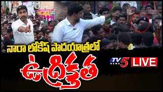 LIVE : నారా లోకేష్ పాదయాత్రలో ఉద్రిక్తత | Nara Lokesh Padayatra | TDP LIVE |  TV5 News