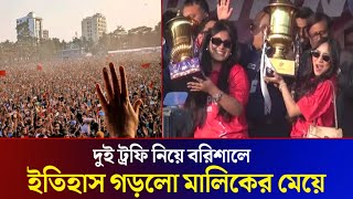 ট্রফি নিয়ে বরিশাল সবচেয়ে ভালো নজর কারলো বরিশালের দুই মেয়ে! বরিশালে ট্রফি উদযাপন