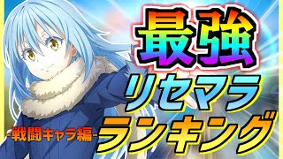 【まおりゅう】これで確定！？最新リセマラランキング～戦闘キャラ編～【転生したらスライムだった件魔王と竜の建国譚】