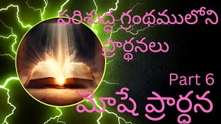 #పరిశుద్ధ గ్రంథం లోని ప్రార్థనలు #Bible prayers #మోషే ప్రార్థన