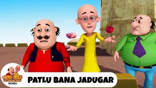 पतलू बना जादूगर | Patlu Bana Jadugar | Comedy Funny Cartoon | Special Episode | Motu Patlu 2024