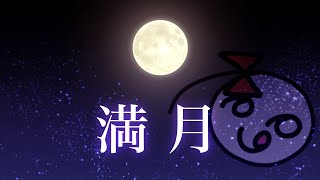 【オリジナル曲/インスト】満月