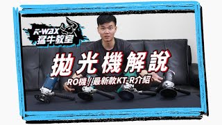 猛牛教室 拋光篇#5  KT R拋光機來了! RO機到底該怎麼選 RO機運作原理差異性比較｜猛牛教室