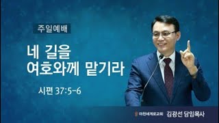 (23.09.03. 주일3부예배) 네 길을 여호와께 맡기라