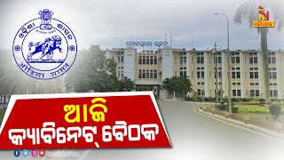 ଆଜି ବସିବ ରାଜ୍ୟ କ୍ୟାବିନେଟ ବୈଠକ | NandighoshaTV